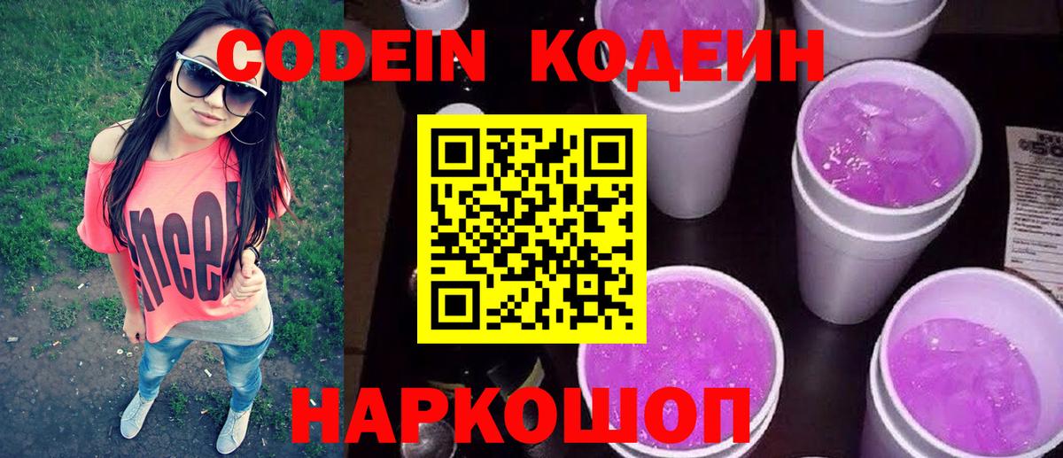 Кодеиновый сироп Lean Purple Drank  Кодеин напиток Lean (лин)  Каменск-Шахтинский  Вход с VPN 