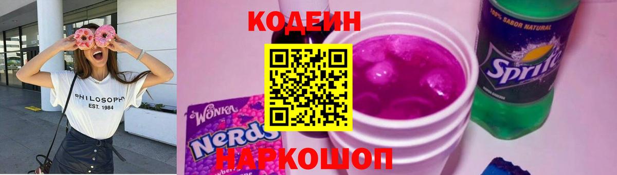 Codein напиток Lean (лин) Каменск-Шахтинский